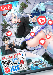 ネットアイドルの配信を手伝っていたマネージャーの俺、なぜかバズってしまう(話売り)　#7