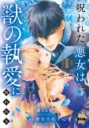 呪われた悪女は獣の執愛に囚われる【単行本版】2【電子限定特典付き】