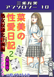 菜美の性愛日記2処女奴隷化計画編＜お宝原画入り特別版＞・三条友美アンソロジー10