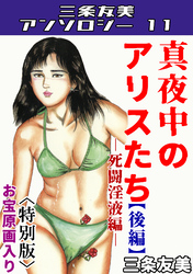 真夜中のアリスたち【後編】死闘淫液編＜お宝原画入り特別版＞・三条友美アンソロジー11