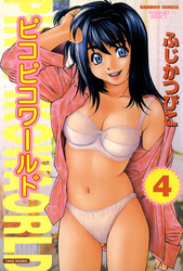 ピコピコワールド　４