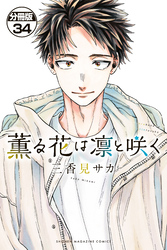 薫る花は凛と咲く　分冊版（３４）