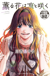 薫る花は凛と咲く　分冊版（９２）