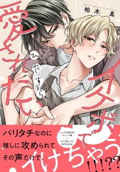 イケボでひたすら愛されたい