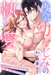 再会幼なじみの執愛Make Love～イケメン美容系配信者の恋の魔法に囚われて～【単話売】 4話