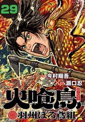 火喰鳥 羽州ぼろ鳶組(話売り)　#29