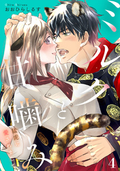 ミルクと甘噛み~猛虎に愛されまして~【単話】4