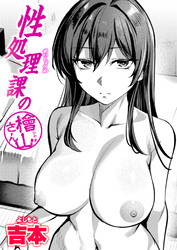 性処理課の檜山さん