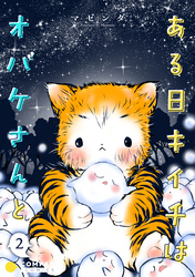 ある日キイチはオバケさんと（単話版2）