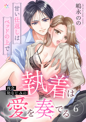 再会幼なじみの執着は愛を奏でる ～甘い仕返しはベッドの上で～ 6