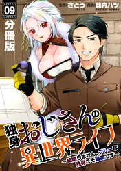 独身おじさんの異世界ライフ～結婚しません、フリーな独身こそ最高です～【分冊版】9