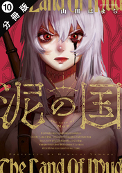 泥の国 分冊版 10
