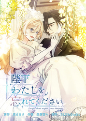陛下わたしを忘れてください【電子単行本】3巻