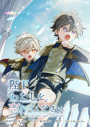 陛下わたしを忘れてください【電子単行本】７巻