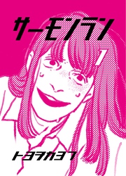 サーモンラン