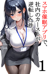 スマホ催眠アプリで、社内のカーストが逆転した件。