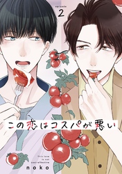 この恋はコスパが悪い2