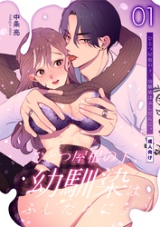 ひとつ屋根の下、幼馴染はふしだらに。【棒消し修正版】
