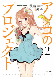アソコのプロジェクト２巻