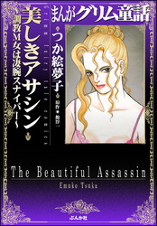 まんがグリム童話　美しきアサシン