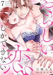 やらしい恋しかできない【分冊版】 7話