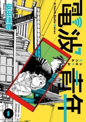 【期間限定　無料お試し版】電波青年 3巻