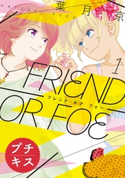 ＦＲＩＥＮＤ　ＯＲ　ＦＯＥ　プチキス