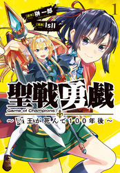 【期間限定　無料お試し版】聖戦勇戯～魔王が死んで100年後～