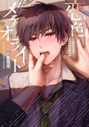 恋色メテオライト