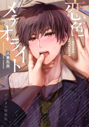 恋色メテオライト【デジタル特装版】