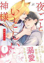 【期間限定　試し読み増量版】夜ごといとしい神様へ