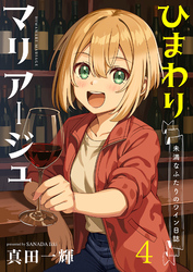 ひまわりマリアージュ 未満なふたりのワイン日誌　ストーリアダッシュ連載版　第4話