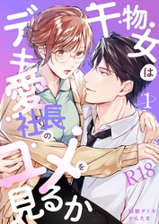 干物女はデキ愛社長のユメを見るか【R-18版】