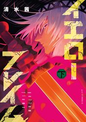 イエローフレイム（下）