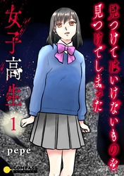 【期間限定　試し読み増量版】見つけてはいけないものを見つけてしまった女子高生【コミックス版】