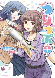 【期間限定　試し読み増量版】つりっぷ～（株）千夜芸能の福利厚生としての釣り旅行～