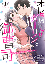 【期間限定　無料お試し版】オレ様押しかけダーリンは御曹司～別れても別れても好きな人～【分冊版】