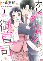 【期間限定　試し読み増量版】オレ様押しかけダーリンは御曹司～別れても別れても好きな人～