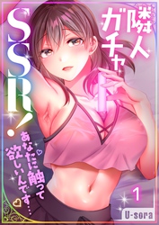 【期間限定　無料お試し版】【フルカラー】隣人ガチャＳＳＲ！～あなたに触って欲しいんです…～