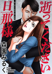 逝ってください旦那様 分冊版 7