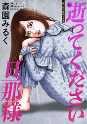 逝ってください旦那様 分冊版 17