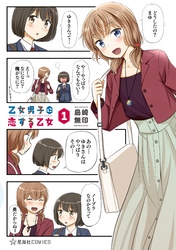 【期間限定　無料お試し版】乙女男子に恋する乙女