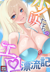 少女たちのエロ漂流記【特別修正版】(15)