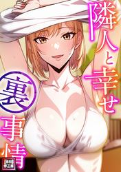 隣人と幸せ裏事情【特別修正版】(4)