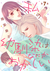 私の幼馴染はなにかおかしい(話売り)　#7