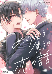 めぐり会う僕らの恋の話【単行本版(限定描き下ろし付き)】