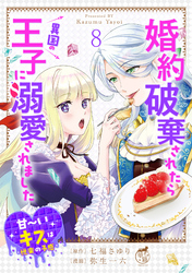 婚約破棄されたら異国の王子に溺愛されました 甘～いキスは悦楽の予感 【短編】8