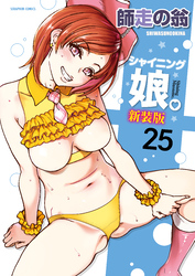 シャイニング娘。【分冊版】　25巻【VI来襲act4_前編】