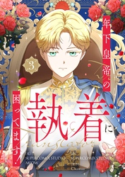 年下皇帝の執着に困ってます！ 3