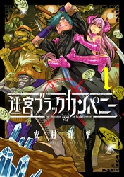 【期間限定　無料お試し版】迷宮ブラックカンパニー
